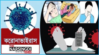 নরসিংদীতে আরও ৮ জন করোনায় আক্রান্ত